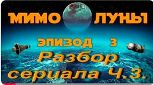 Обзор сериала СУРЕНА Мимо Луны.Ч.3.