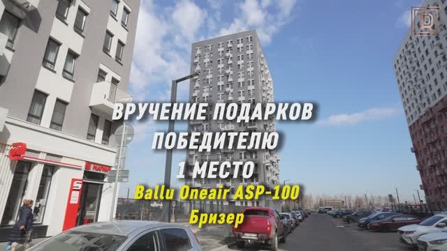 Вручаем приз за 1е место в  Акции 