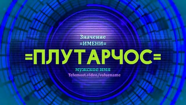 Значение имени Плутарчос - Тайна имени - Мужское имя смотреть онлайн