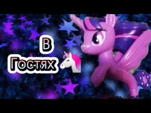 Мой маленький пони сериал: Доченька Флати  |7 серия| В гостях