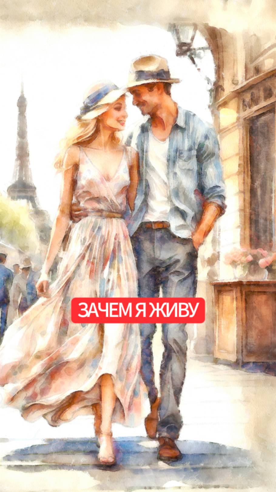 Зачем я живу смотреть онлайн