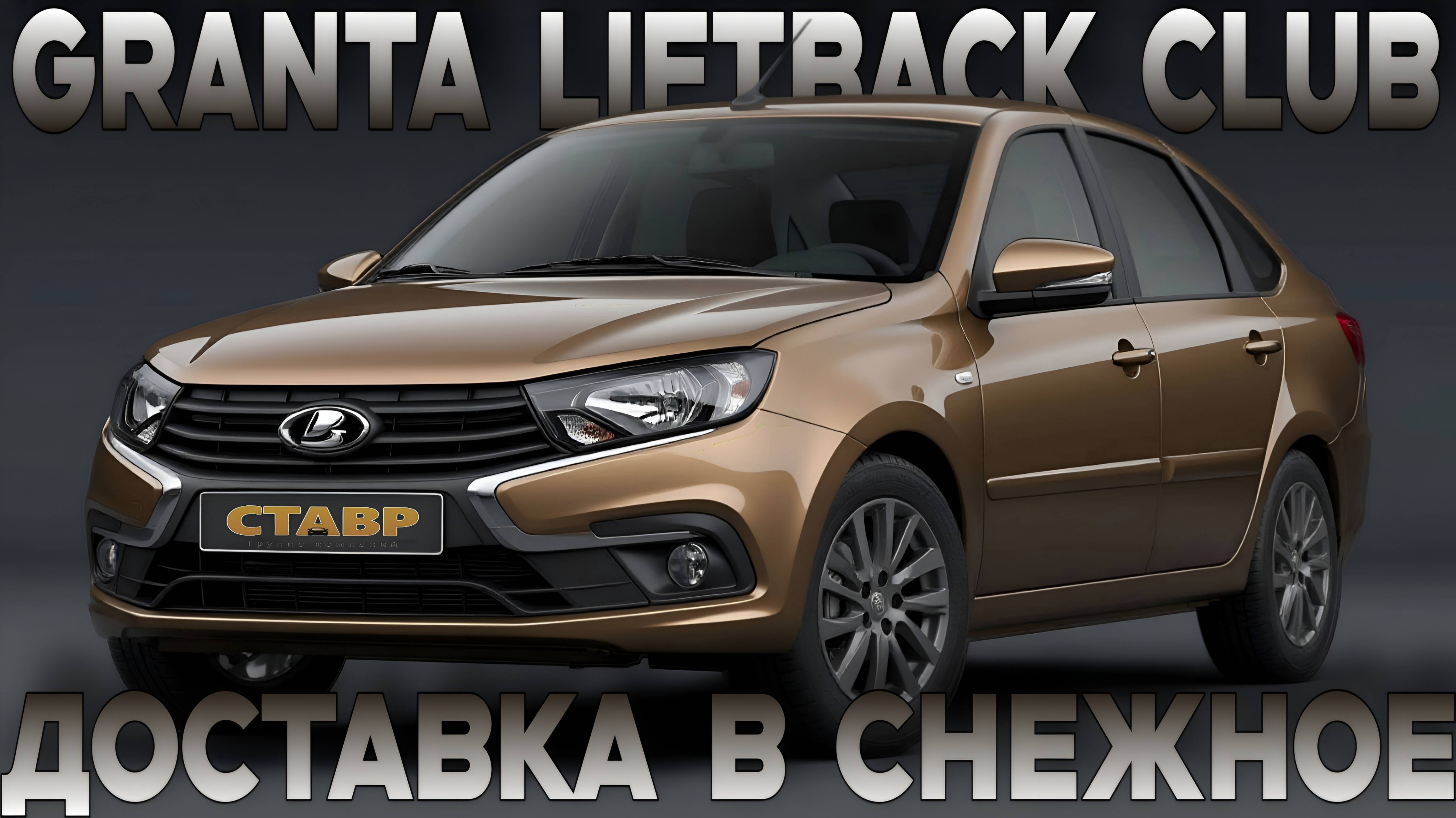 LADA GRANTA liftback CLUB готова к отправке! Допы, комплектация, цены — всё честно! смотреть онлайн