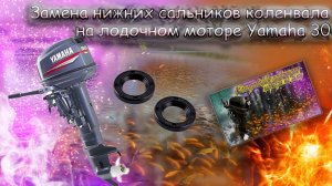 🔧 Замена нижних сальников коленвала на лодочном моторе Yamaha 30 и аналогах 🔧