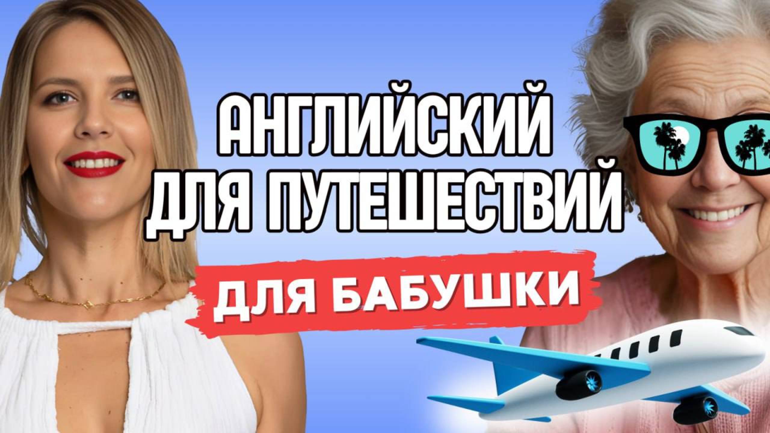 АНГЛИЙСКИЙ ДЛЯ БАБУШКИ. УРОК 6 смотреть онлайн