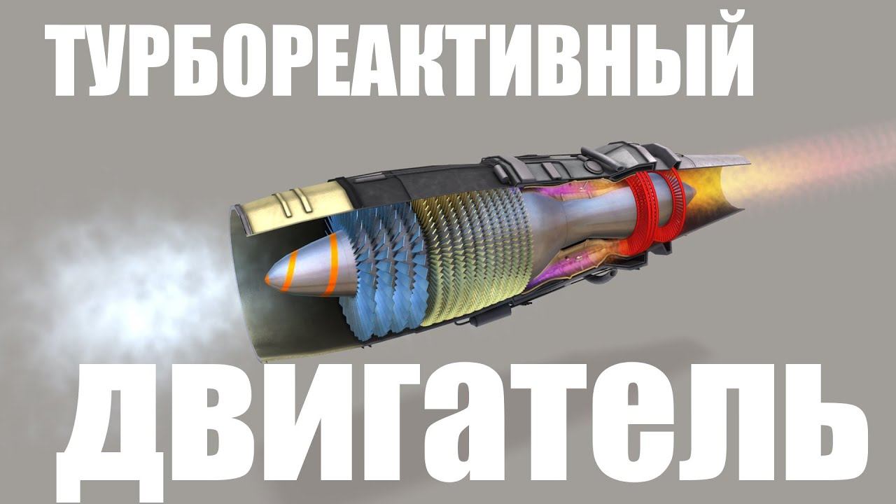 Как устроен турбореактивный двигатель самолёта ? смотреть онлайн