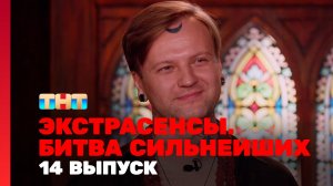 Экстрасенсы. Битва сильнейших, 2 сезон, 14 выпуск