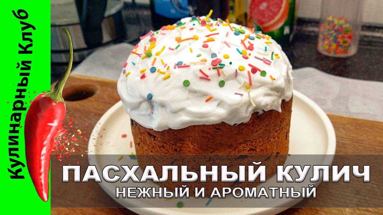 ★ Кулич НА ПАСХУ: идеальный творожный рецепт. Глазурь и тесто для кулича | ВСЕМ КУЛИЧАМ КУЛИЧ смотреть онлайн