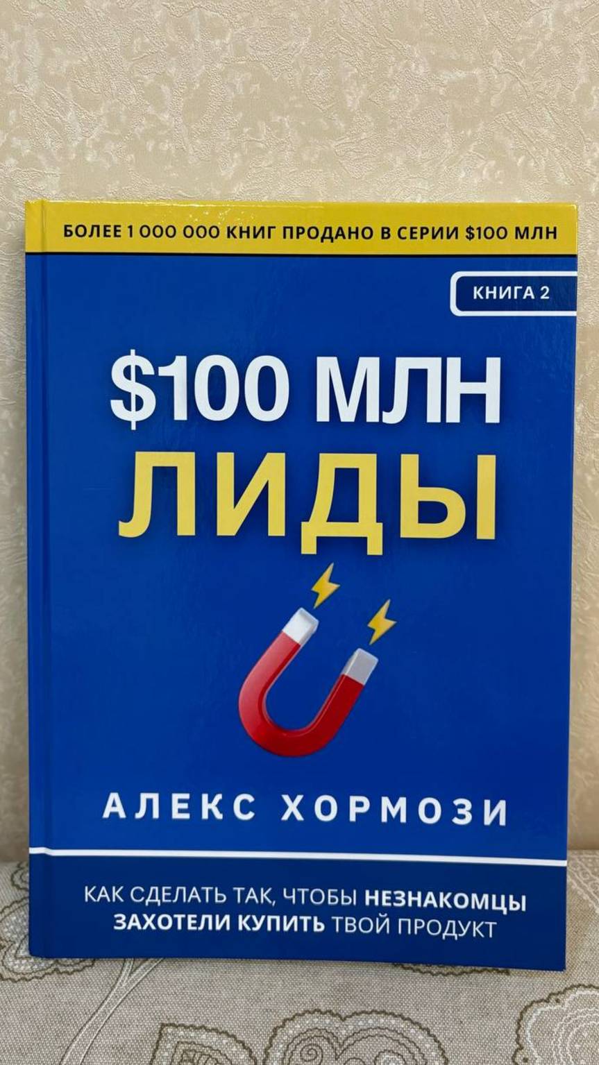 Книга «$100 млн Лиды». Алекс Хормози. Лиды на 100 миллионов долларов