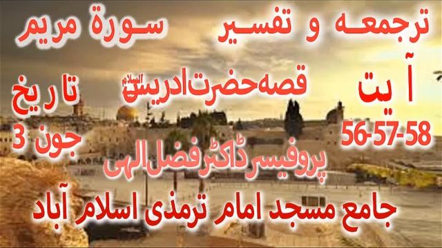 210603 SURAH MARYAM AYAT 56 57 58 سورۃ مریم آیت MP3 смотреть онлайн