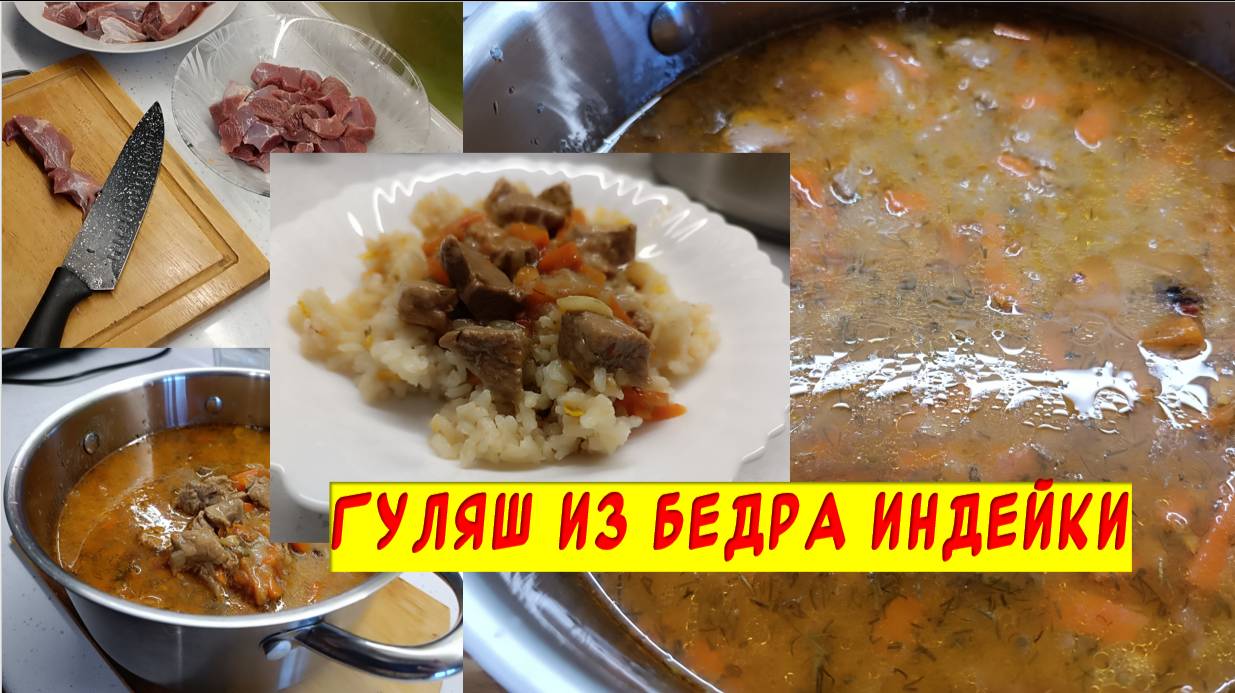 Гуляш из филе бедра индейки смотреть онлайн