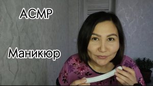 АСМР~маникюр~сеанс для твоего расслабления😴