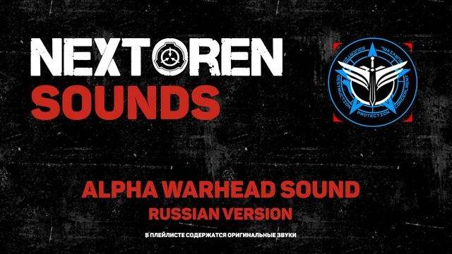 [NextOren sounds] Звук деактивации | Звук возобновления активации альфа боеголовки [RUS] смотреть онлайн