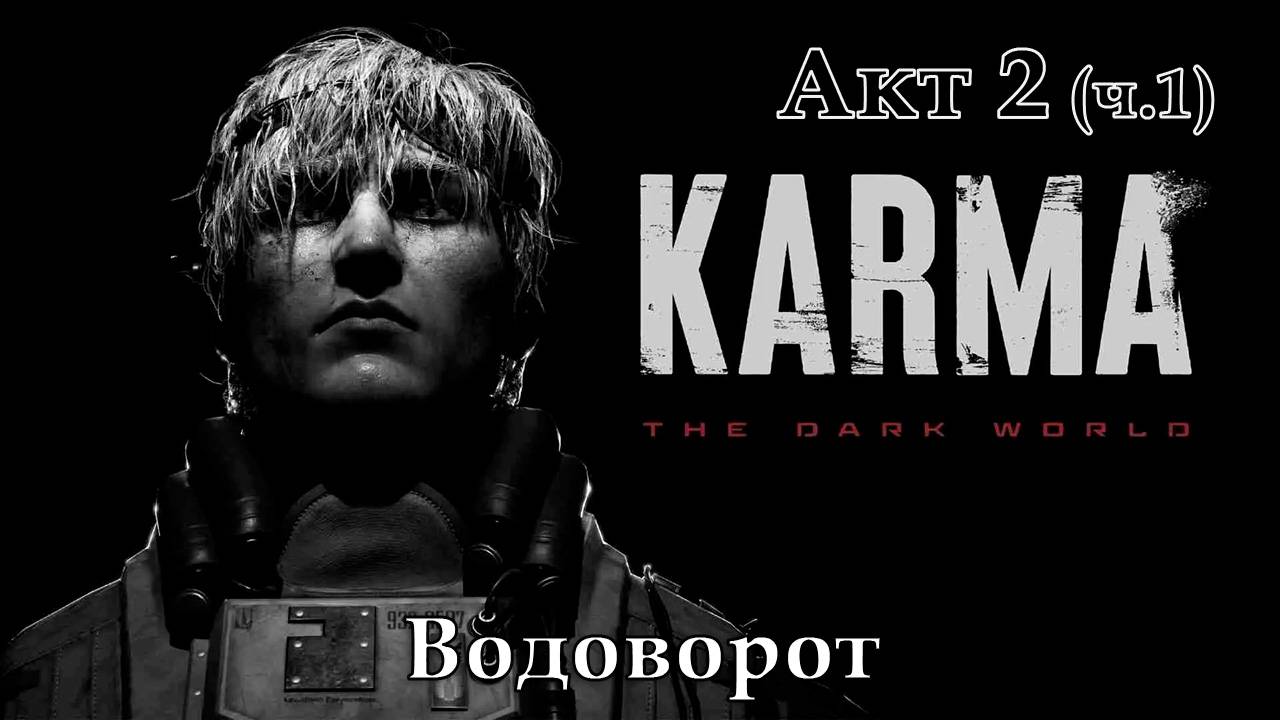 KARMA: The Dark World [Акт 2 - часть 1. Водоворот] смотреть онлайн