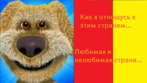 Моя любимая и нелюбимая страна