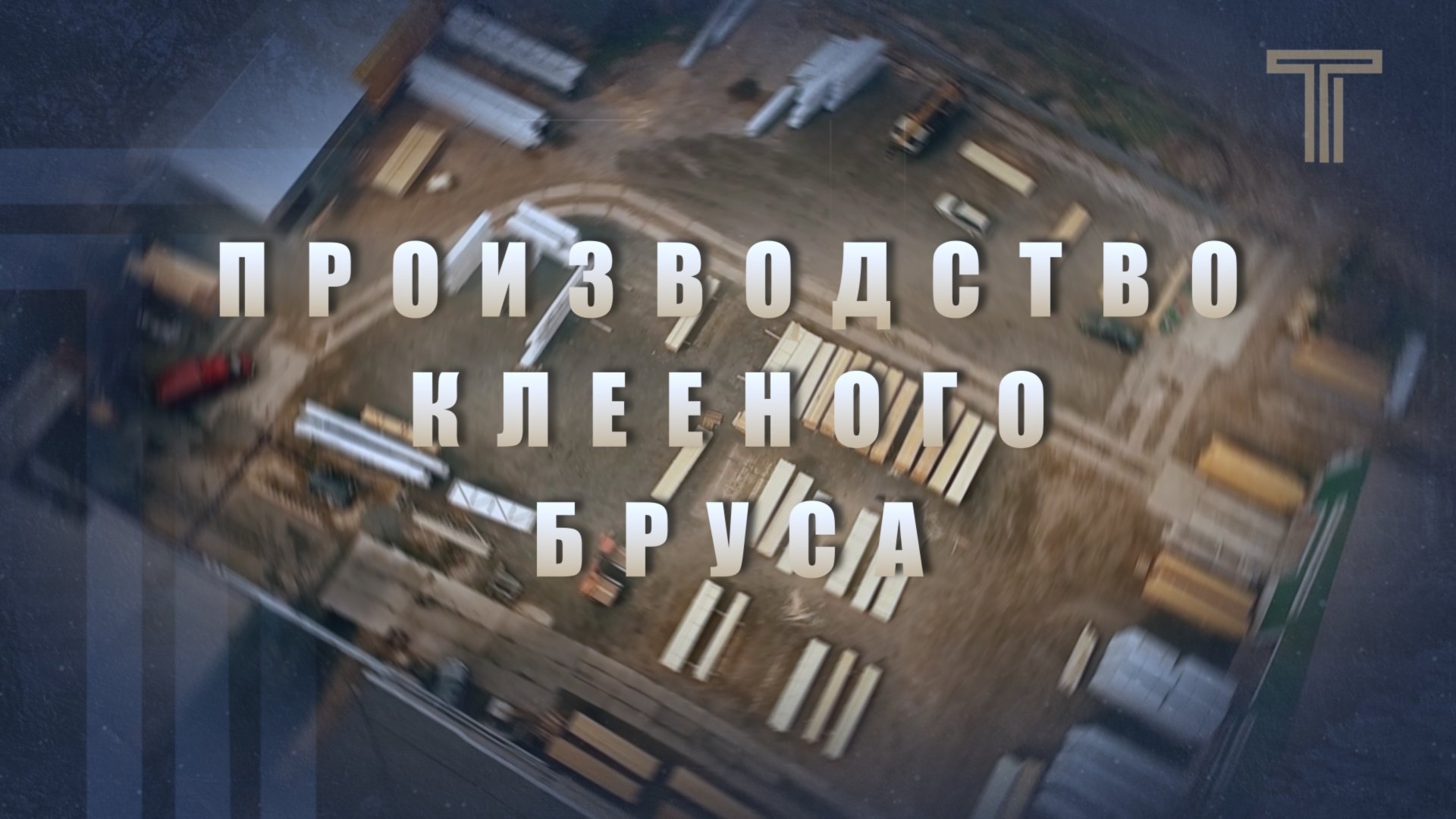 ПРОИЗВОДСТВО КЛЕЕНОГО БРУСА смотреть онлайн