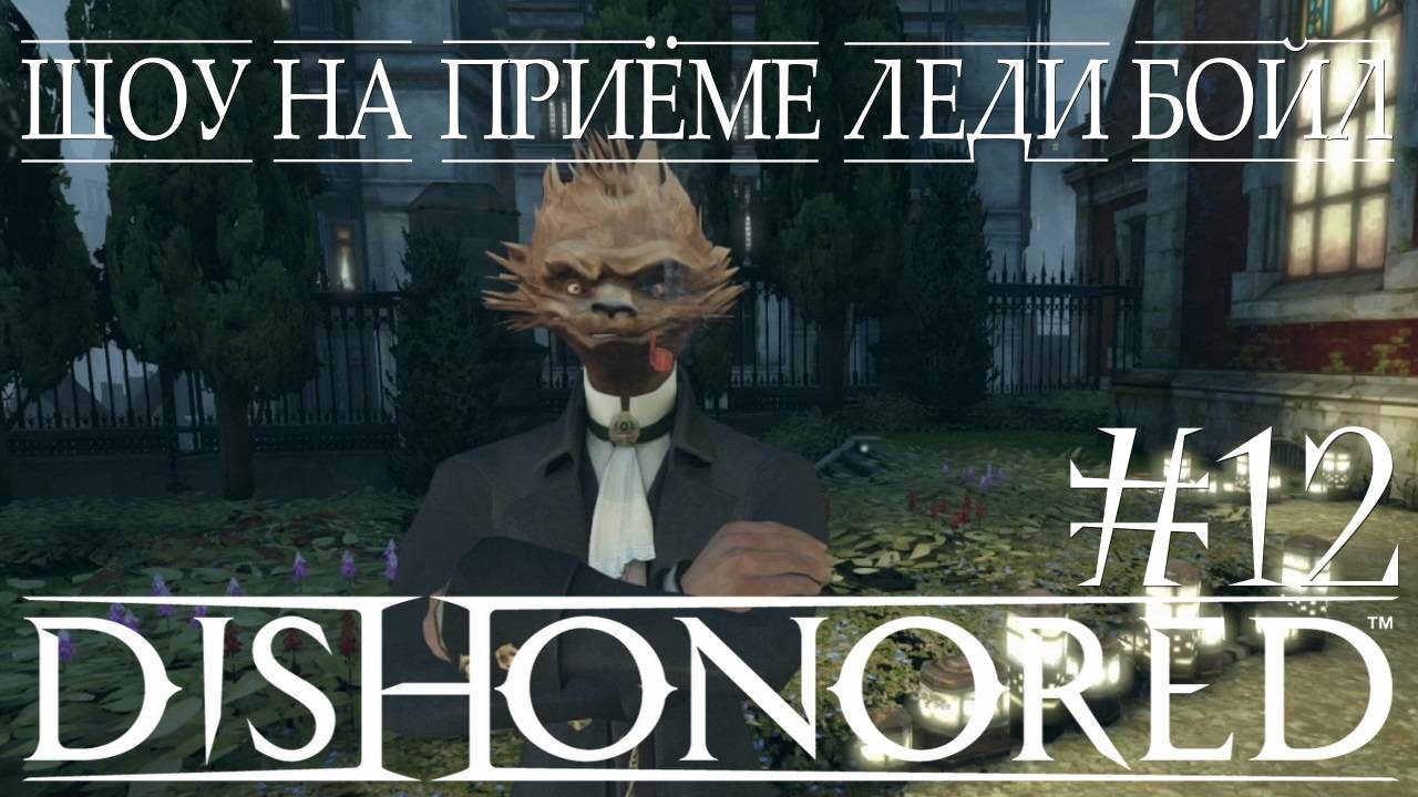 Dishonored #12 ШОУ НА ПРИЁМЕ ЛЕДИ БОЙЛ смотреть онлайн