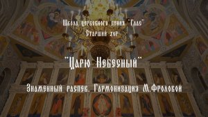 Царю Небесный. Знаменный распев, гарм. М.Фроловой