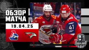ЛОКОМОТИВ - АВАНГАРД | КХЛ Обзор Кубка Гагарина 2025 | Матч №5 | 19.04.2025