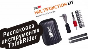 Набор инструментов ThinkRider Распаковка и первые впечатления