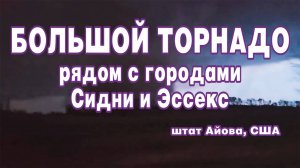 Большой торнадо рядом с городами Сидни и Эссекс в штате Айова, США.