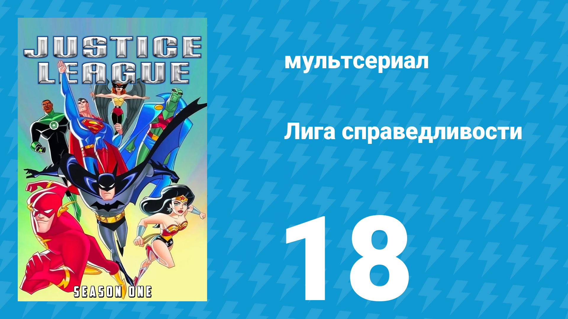 Лига справедливости 1 сезон 18 серия «Легенды. Часть 1» (мультсериал, 2001) смотреть онлайн
