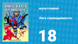 Лига справедливости 1 сезон 18 серия «Легенды. Часть 1» (мультсериал, 2001)