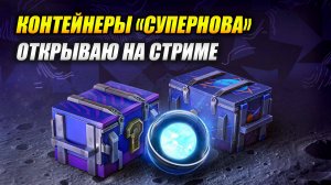 Сверхновая звезда - Контейнеры "Супернова" (Tanks Blitz | Танки Блиц)