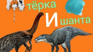 Похождение за травоядных в игре The isle.Теризинозавр и шантунгозавр.