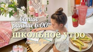 Утренняя рутина! ВСТАЮ В 6 УТРА - ДЕЛАЮ УРОКИ, СОБИРАЮ РЮКЗАК В ШКОЛУ!