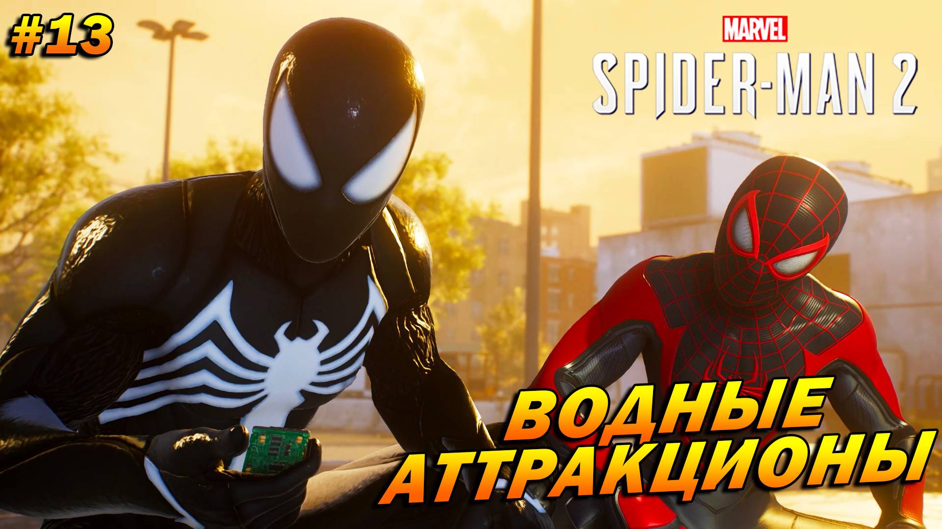 Marvel’s Spider-Man 2 (PC) ➤ Прохождение #13 ➤ Водные аттракционы