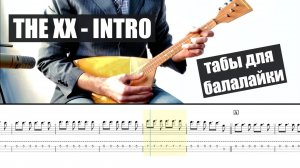 The XX - Intro табы для балалайки