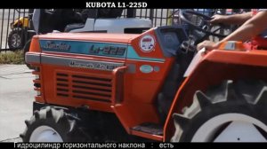 Японский мини трактор KUBOTA L1 225D