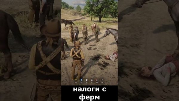 налоги с фермеров #rdr2#rdr2online #rdr2rp #rdr2gameplay