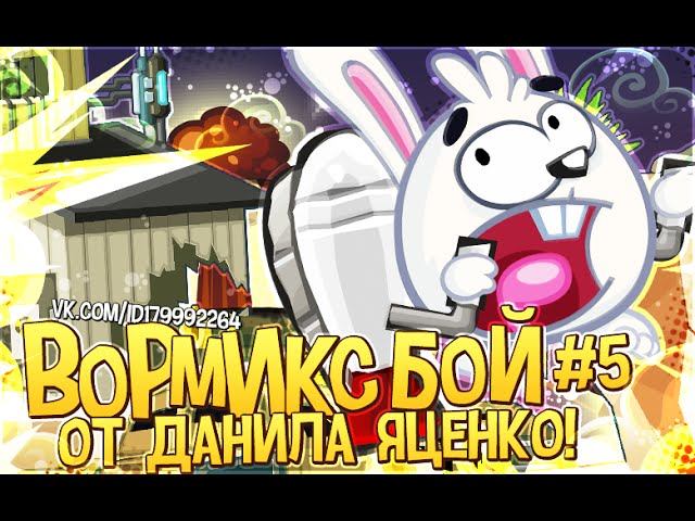 Вормикс Бой # 5 от Данила Яценко