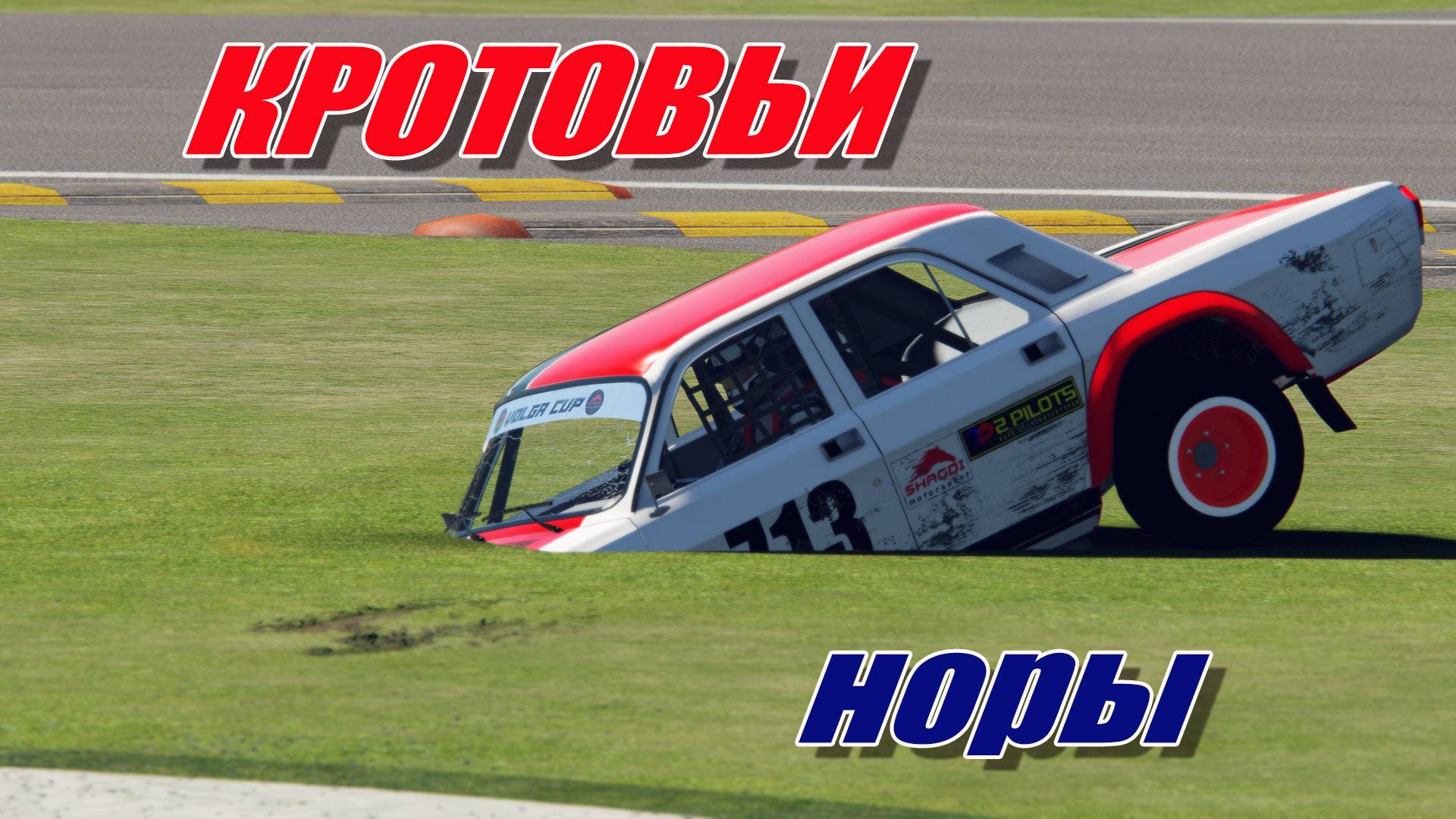 ТЕЛЕПОРТАЦИЯ В #assettocorsa #nascar #simracing
