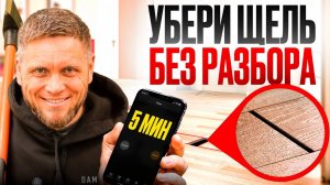 Как устранить ЩЕЛЬ в ламинате, НЕ снимая плинтус? Проверенный способ от профессионала