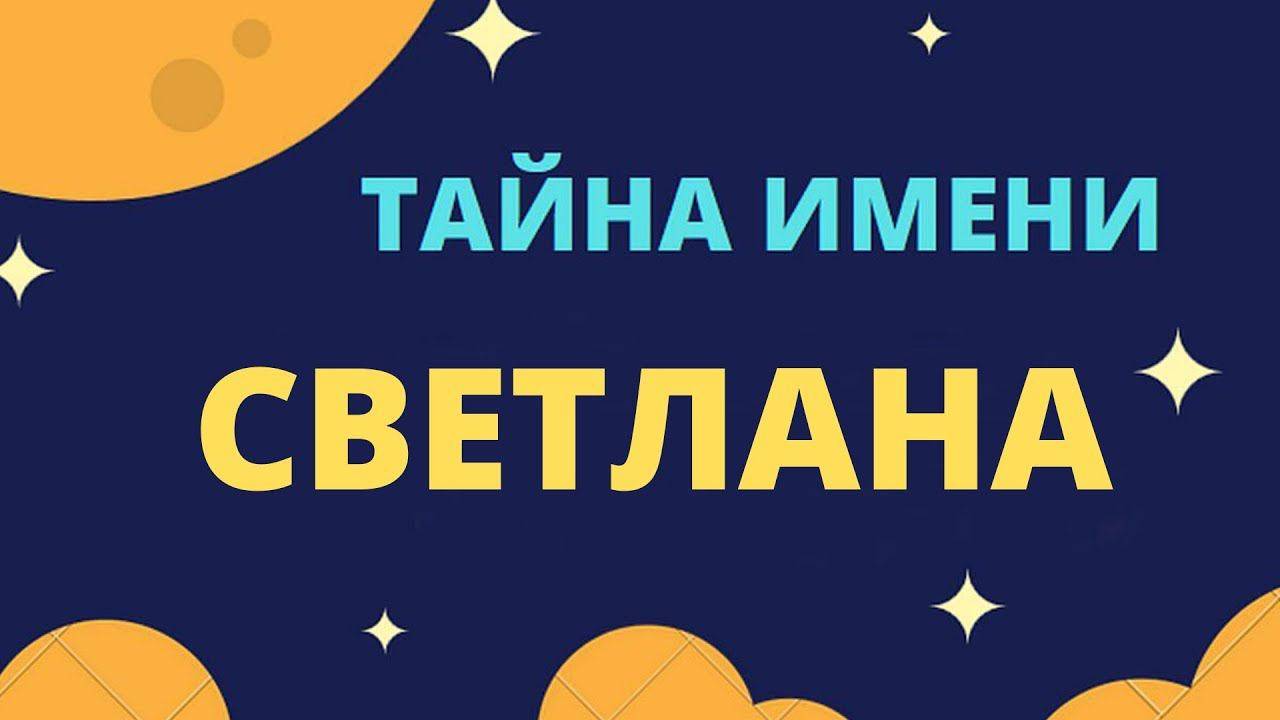 Тайна имени Светлана