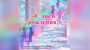 "С Днем рождения!" Детская пьеса для взрослых ТК "Праздник" 2025
