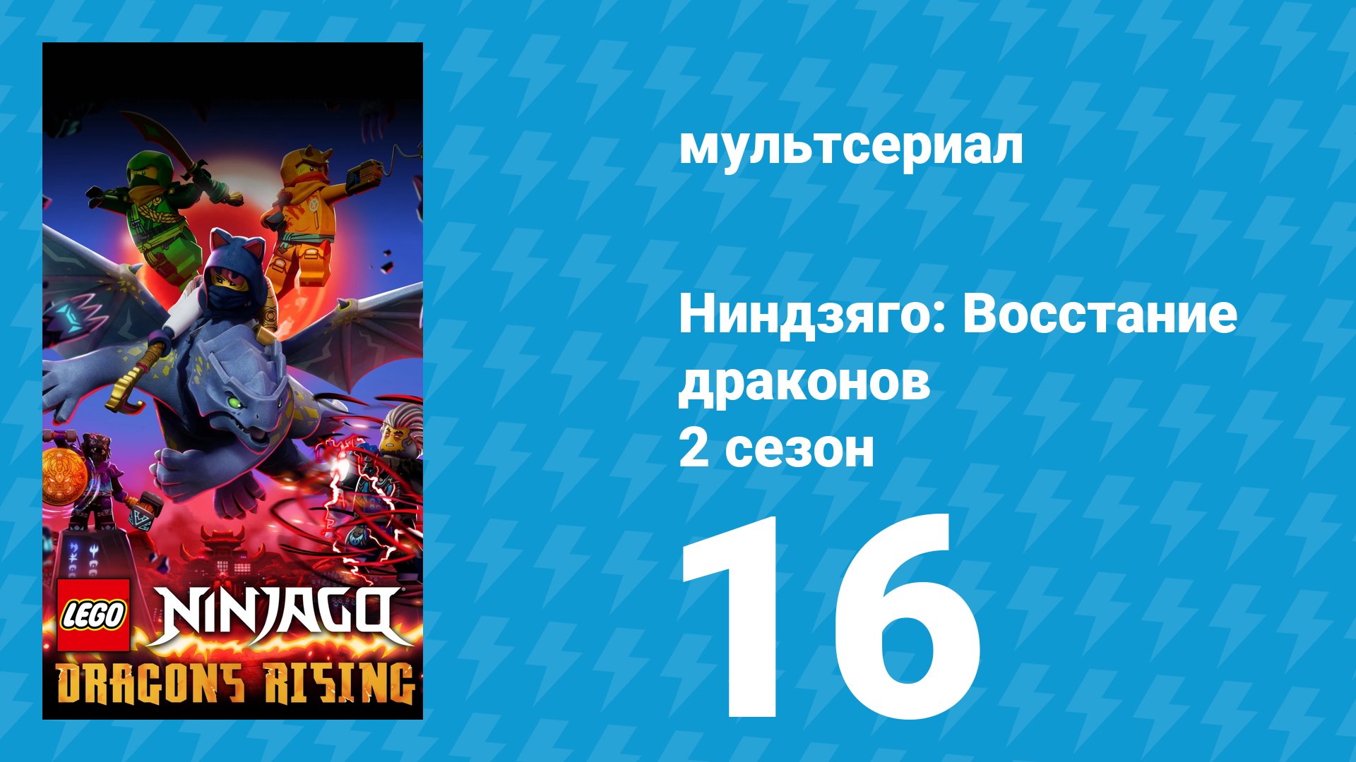 Ниндзяго: Восстание драконов 2 сезон 16 серия «Правда и ложь» (мультсериал, 2023) смотреть онлайн