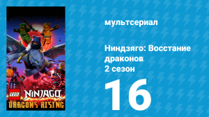 Ниндзяго: Восстание драконов 2 сезон 16 серия «Правда и ложь» (мультсериал, 2023)