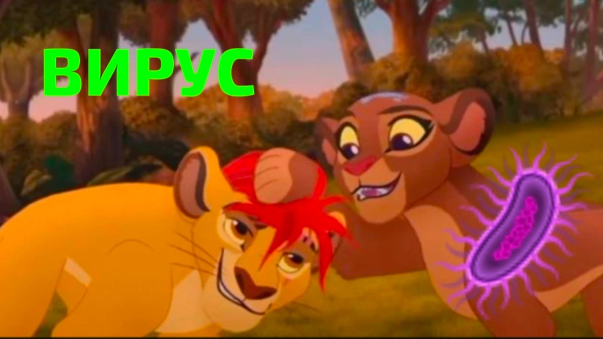 Кайон и Рани || Вирус 🦠