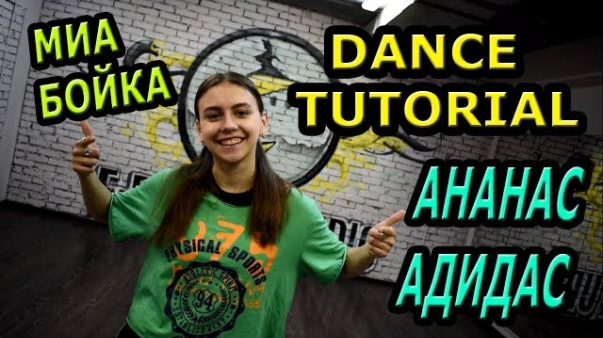 Уроки танцев. Учим танец №88. МИА БОЙКА - А НА НАС АДИДАС. Под припев смотреть онлайн