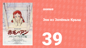 Энн из Зелёных Крыш 39 серия (аниме-сериал, 1979)