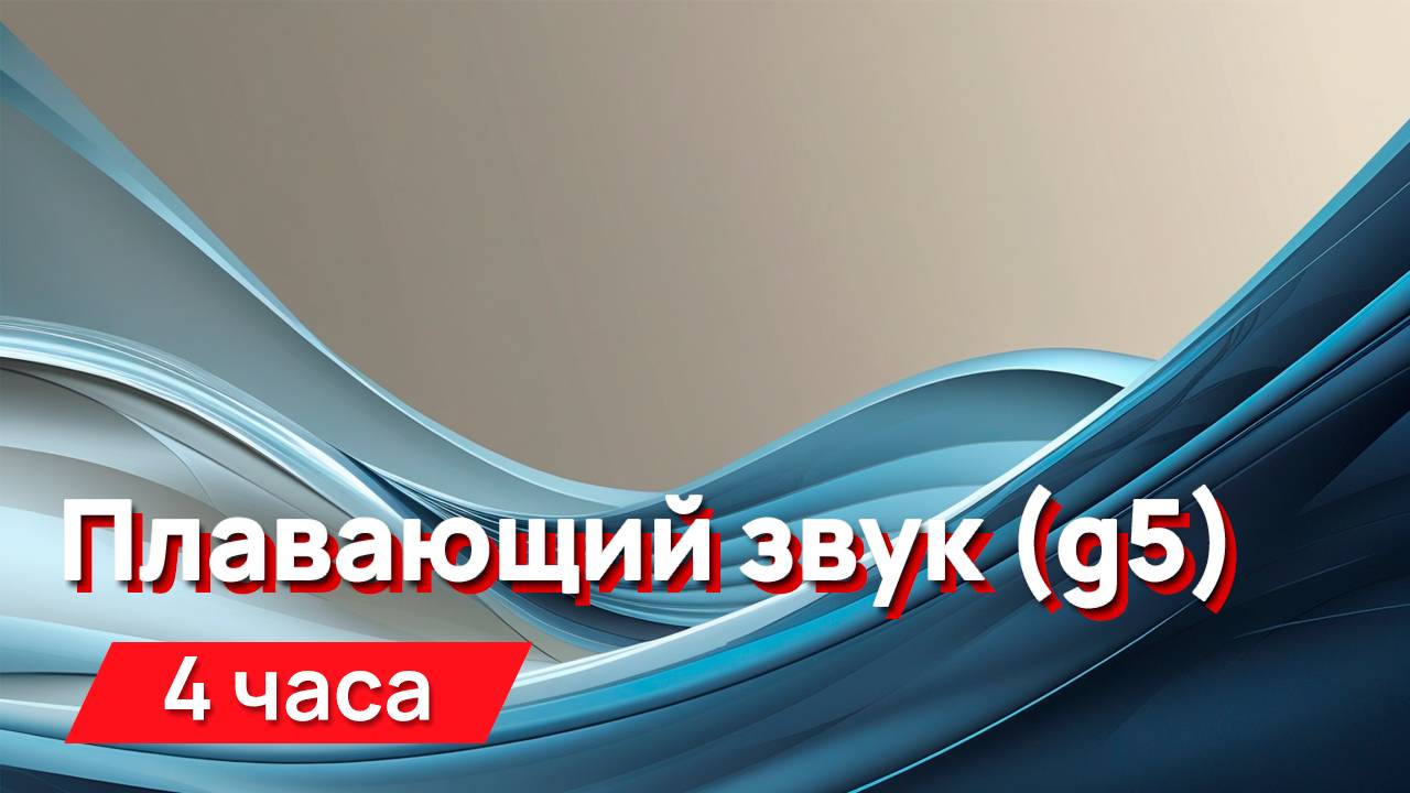 Звуки для соседей - волнообразный высокочастотный звук (g5)