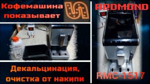 KF009 Кофемашина Redmond RMC-1517 очистка от накипи, декальцинация
