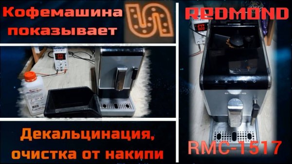 KF009 Кофемашина Redmond RMC-1517 очистка от накипи, декальцинация