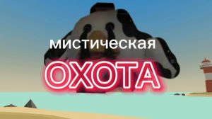 ОХОТА НА MISTY CORE В ЧИКЕН ГАНЕ😨