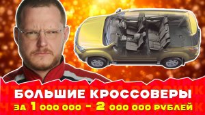 ТОП БООООООЛЬШИХ кроссоверов до 2 млн. рублей