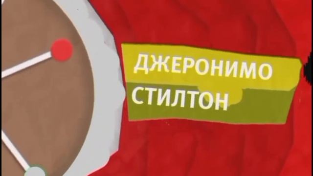 РАРИТЕТ Карусель Анонс Джеронимо Стилтон Пряник Зима 2012 2013 Наоборот