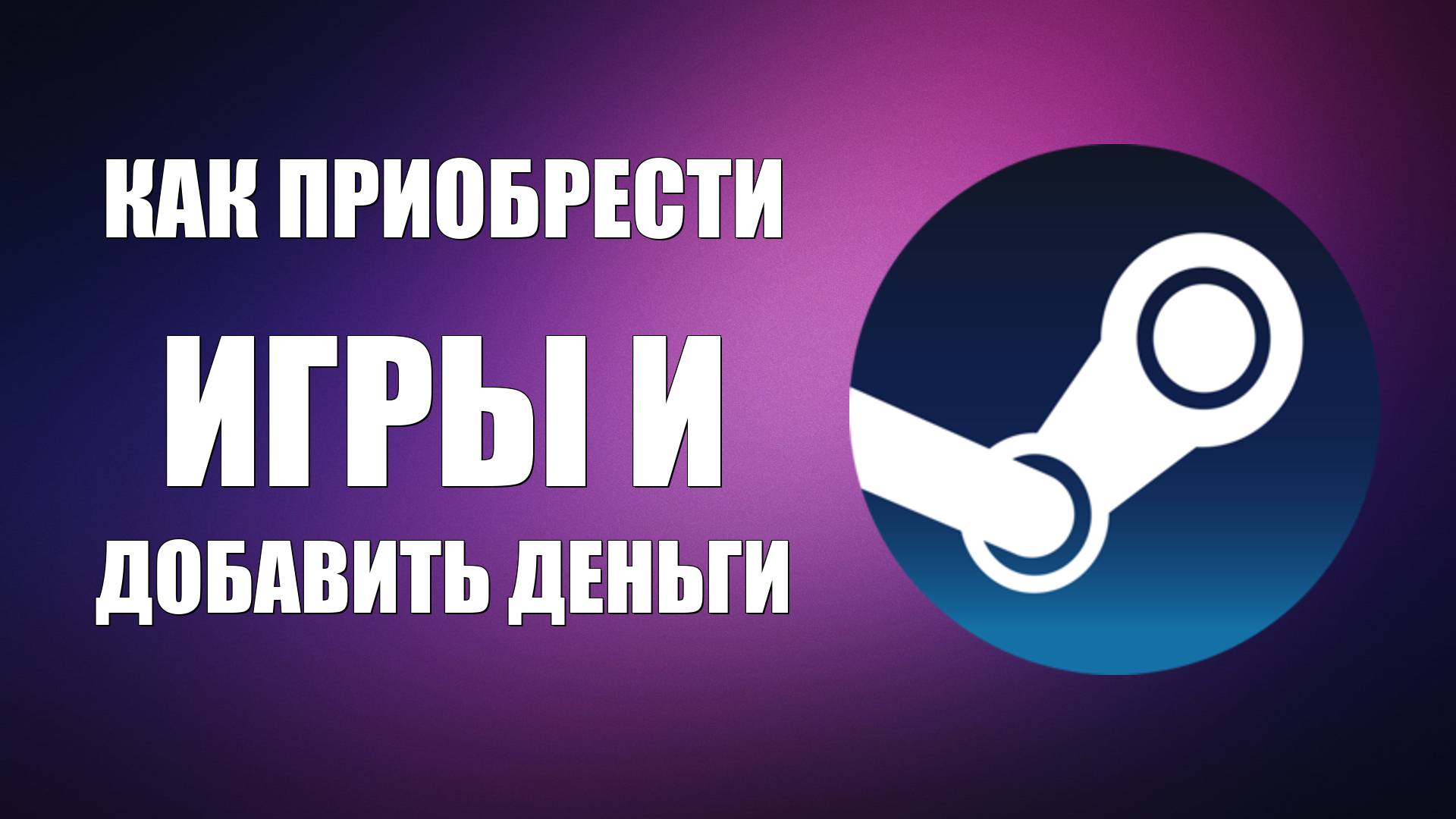Как приобрести игры и добавить деньги в Steam в 2025